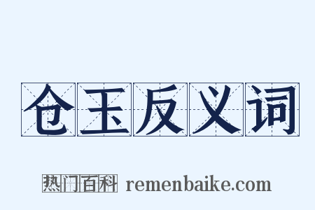 仓玉反义词是什么意思的图片
